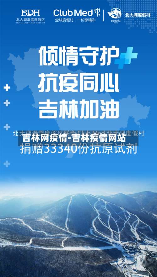 吉林网疫情-吉林疫情网站-第2张图片