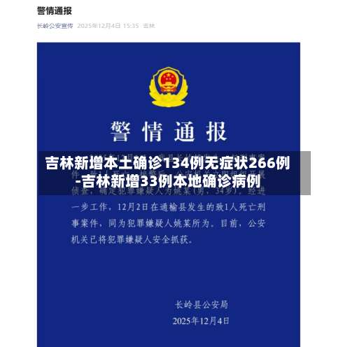 吉林新增本土确诊134例无症状266例-吉林新增33例本地确诊病例-第1张图片