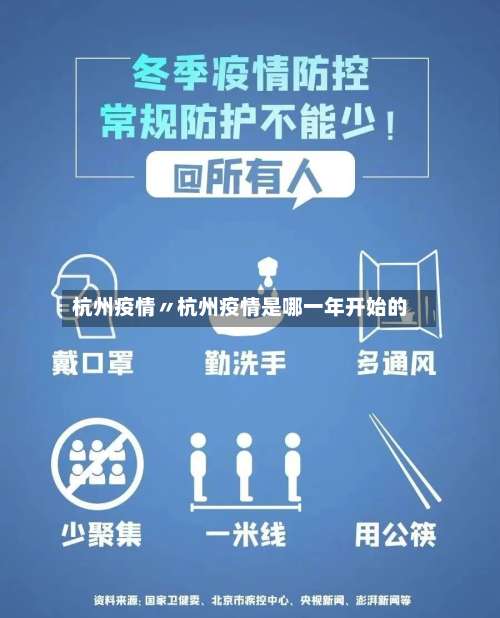 杭州疫情〃杭州疫情是哪一年开始的-第1张图片