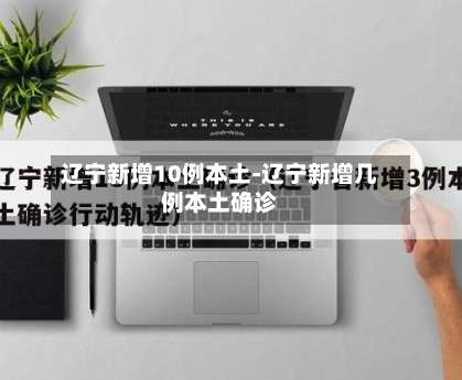 辽宁新增10例本土-辽宁新增几例本土确诊-第1张图片