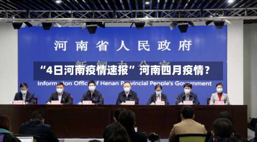 “4日河南疫情速报” 河南四月疫情？-第1张图片