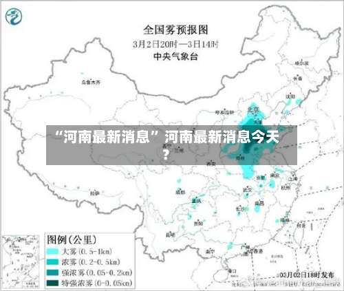 “河南最新消息” 河南最新消息今天？-第1张图片