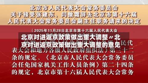 北京对进返京政策做出重大调整〃北京对进返京政策做出重大调整的意见-第1张图片