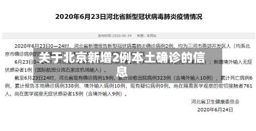 关于北京新增2例本土确诊的信息-第1张图片