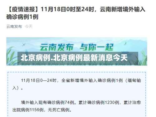北京病例.北京病例最新消息今天-第3张图片