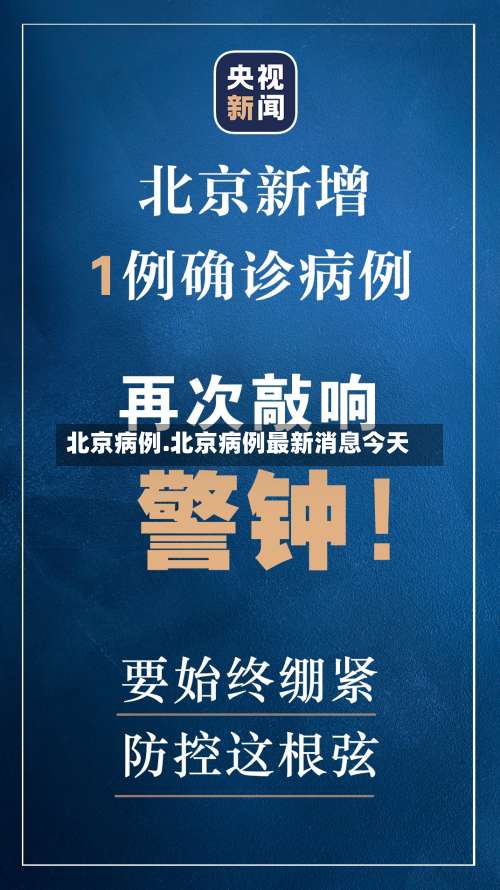 北京病例.北京病例最新消息今天-第2张图片